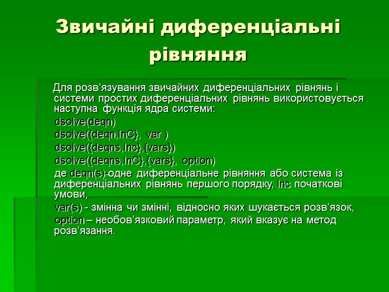 Звичайні диференціальні рівняння       Для розв’язування звичайних диференціальних рівнянь